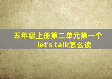 五年级上册第二单元第一个let's talk怎么读